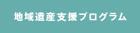 地域遺産支援プログラム