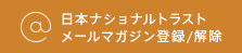 JNTメルマガ登録メールアドレス