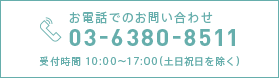 お問い合わせ