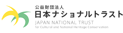 利用する | 参加する | 公益財団法人日本ナショナルトラスト