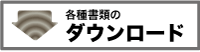 �e�폑�ނ̃_�E�����[�h�͂�����