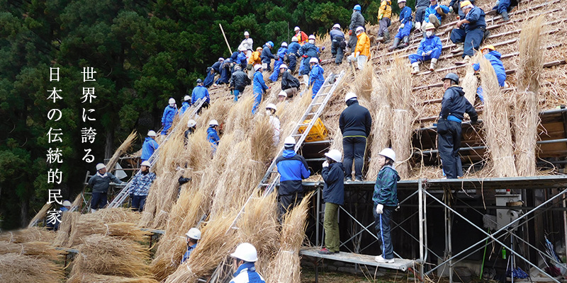 保護資産　白川郷合掌造民家【岐阜県大野郡白川村】