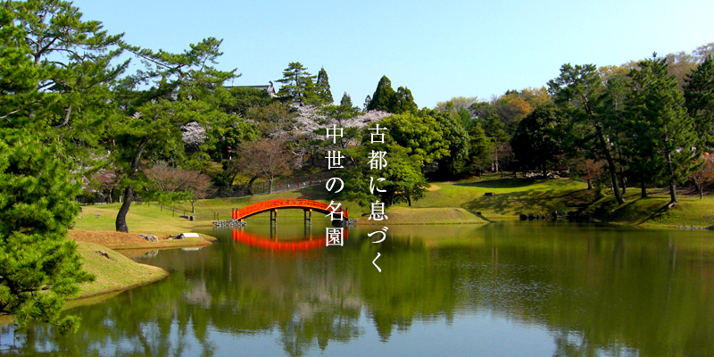 保護資産　名勝旧大乗院庭園【奈良県奈良市】