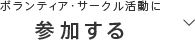 参加する