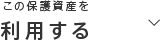 利用する